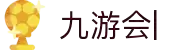 九游会(J9.com)官网 - 真人游戏第一品牌